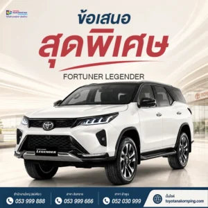 โปรโมชันประจำเดือน fortuner legender