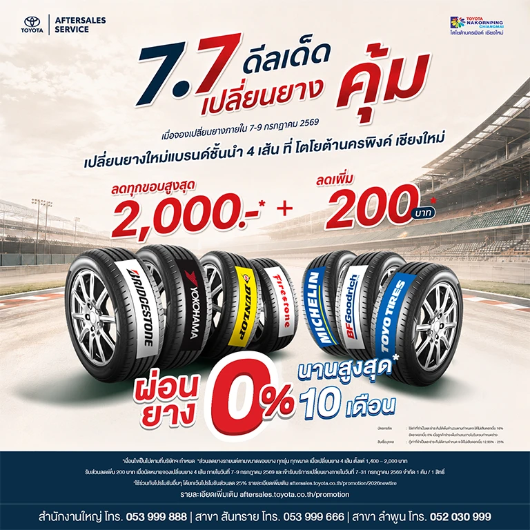 7.7 เปลี่ยนยาง