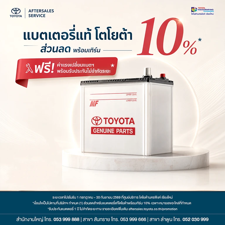 เปลี่ยนแบตเตอรี่รถยนต์