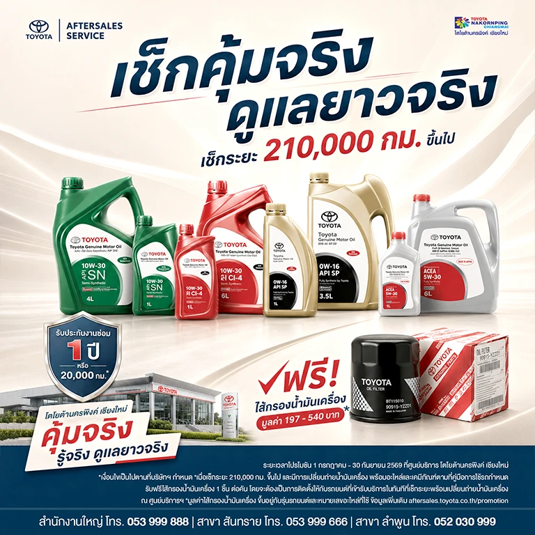 เช็กระยะ เปลี่ยนน้ำมันเครื่องโตโยต้า