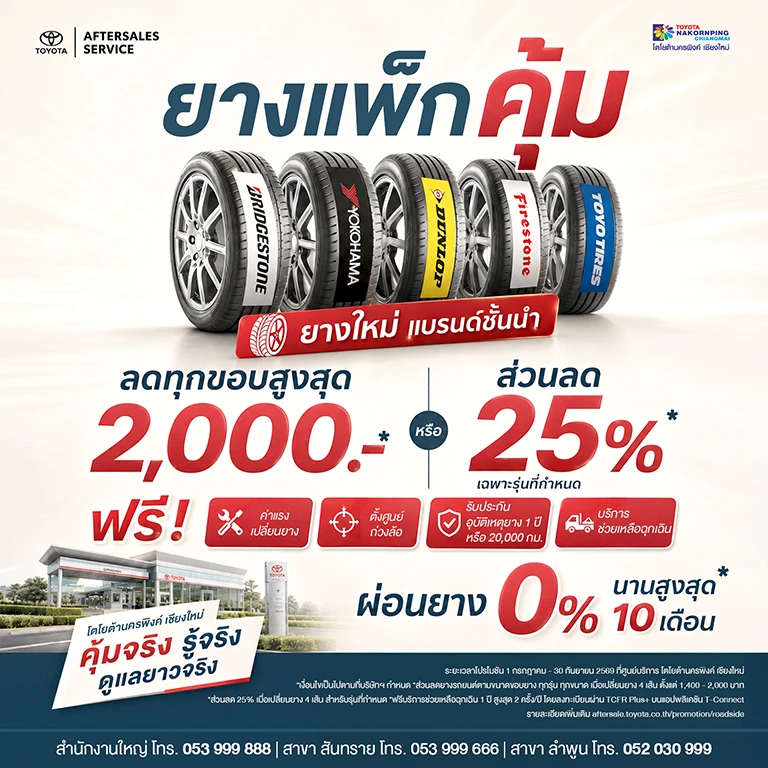 เปลี่ยนยางรถยนต์