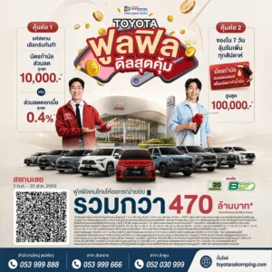 toyota ฟูลฟิล ดีลสุดคุ้ม