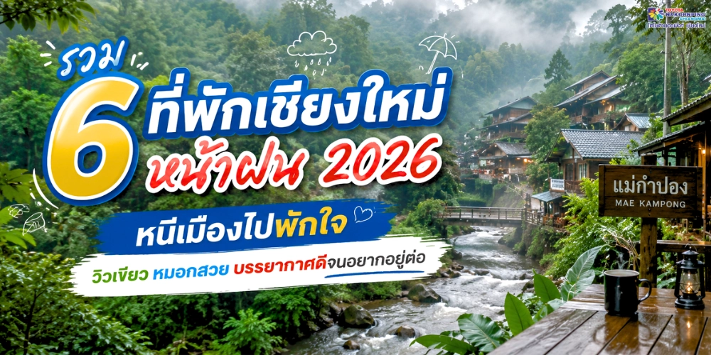 รวม 6 ที่พักเชียงใหม่หน้าฝน 2026 หนีเมืองไปพักใจ วิวเขียว หมอกสวย บรรยากาศดีจนอยากอยู่ต่อ
