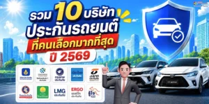 รวม 10 บริษัทประกันรถยนต์ที่คนเลือกมากที่สุดปี 2569