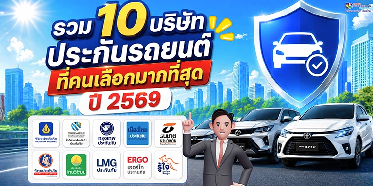รวม 10 บริษัทประกันรถยนต์ที่คนเลือกมากที่สุดปี 2569