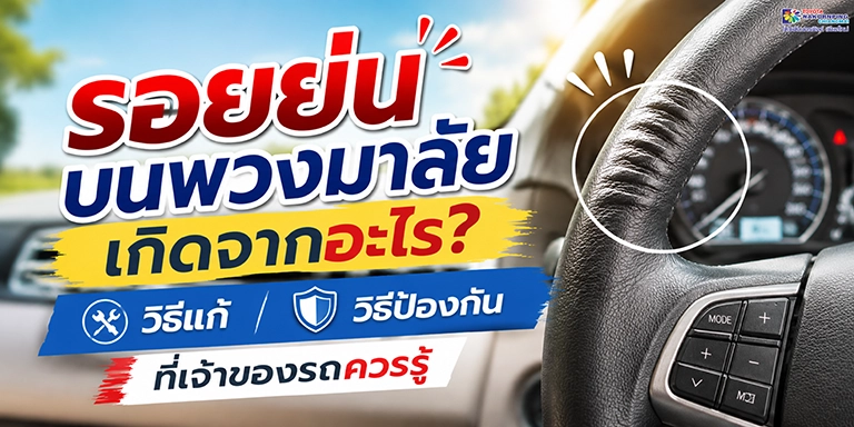 รอยย่นบนพวงมาลัยเกิดจากอะไร? วิธีแก้และวิธีป้องกันที่เจ้าของรถควรรู้