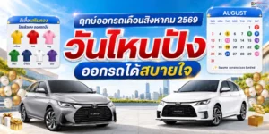 ฤกษ์ออกรถเดือนสิงหาคม 2569 วันไหนปัง ออกรถได้สบายใจ