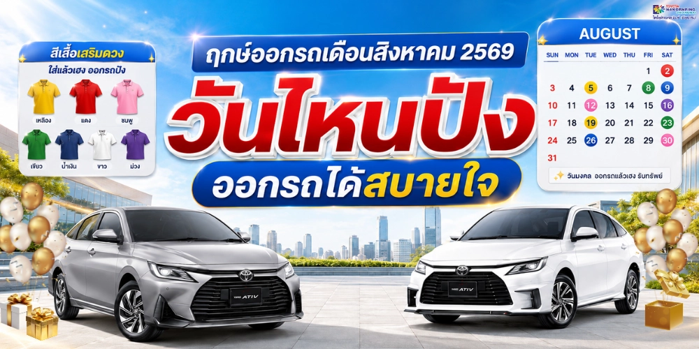 ฤกษ์ออกรถเดือนสิงหาคม 2569 วันไหนปัง ออกรถได้สบายใจ