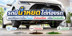 รถมีน้ำหยดใต้ท้องรถ แยกให้ออกว่าเป็นน้ำแอร์ น้ำมันเครื่อง หรือน้ำหล่อเย็น​