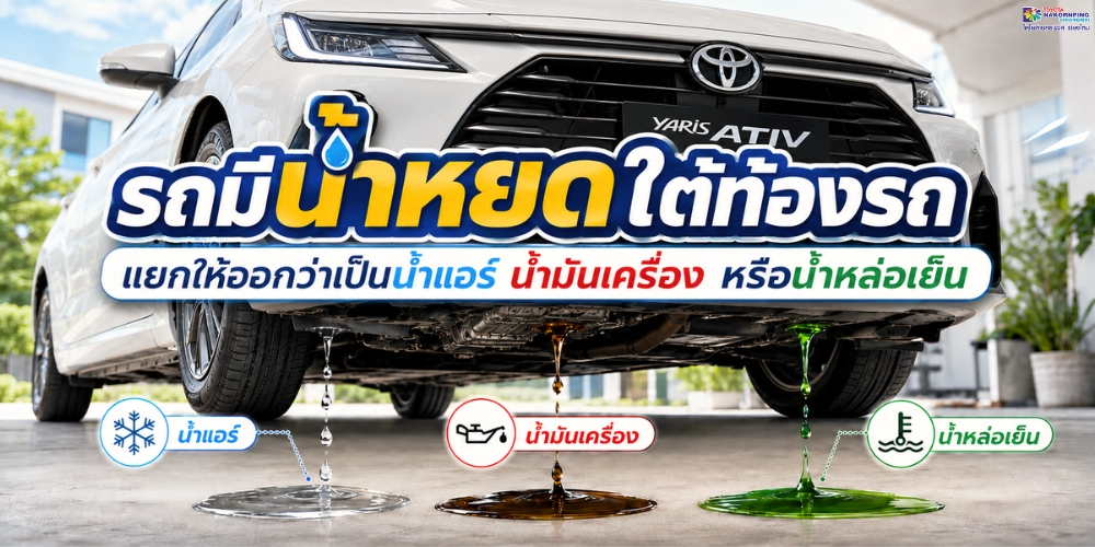 รถมีน้ำหยดใต้ท้องรถ แยกให้ออกว่าเป็นน้ำแอร์ น้ำมันเครื่อง หรือน้ำหล่อเย็น​