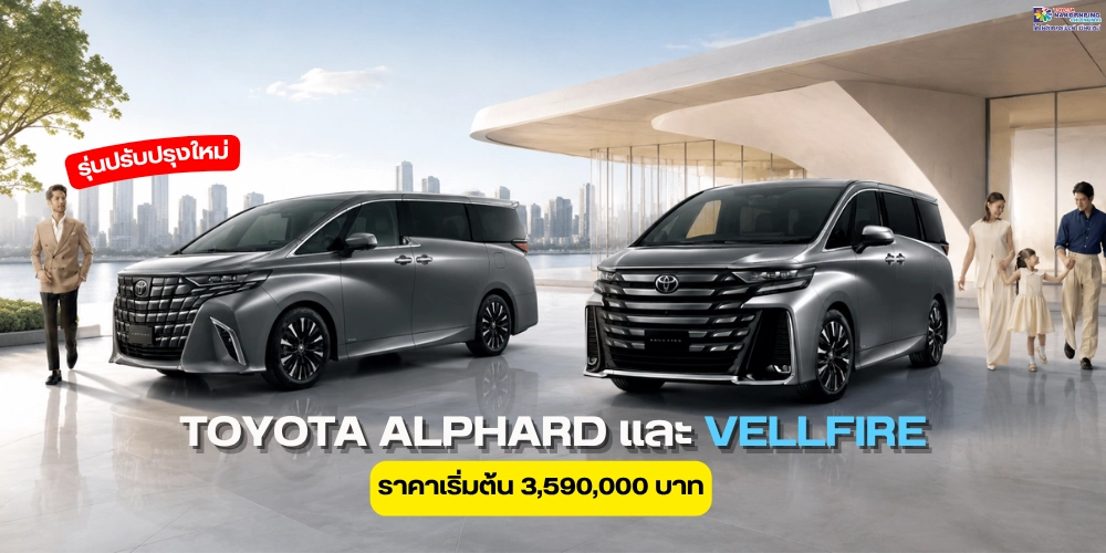 ยกระดับความหรูหราเหนือระดับ TOYOTA ALPHARD และ VELLFIRE รุ่นปรับปรุงใหม่ ปี 2569 พร้อมรุ่นย่อยใหม่ HEV Smart ราคาเริ่มต้น 3,590,000 บาท
