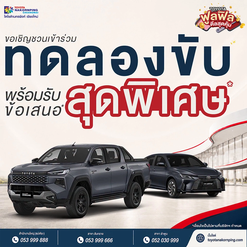ฟูลฟิลดีลสุดคุ้ม ที่โตโยต้านครพิงค์ เชียงใหม่ ชวนครอบครัวและคนรู้ใจมาร่วมกิจกรรม พร้อมสิทธิประโยชน์สุดพิเศษ