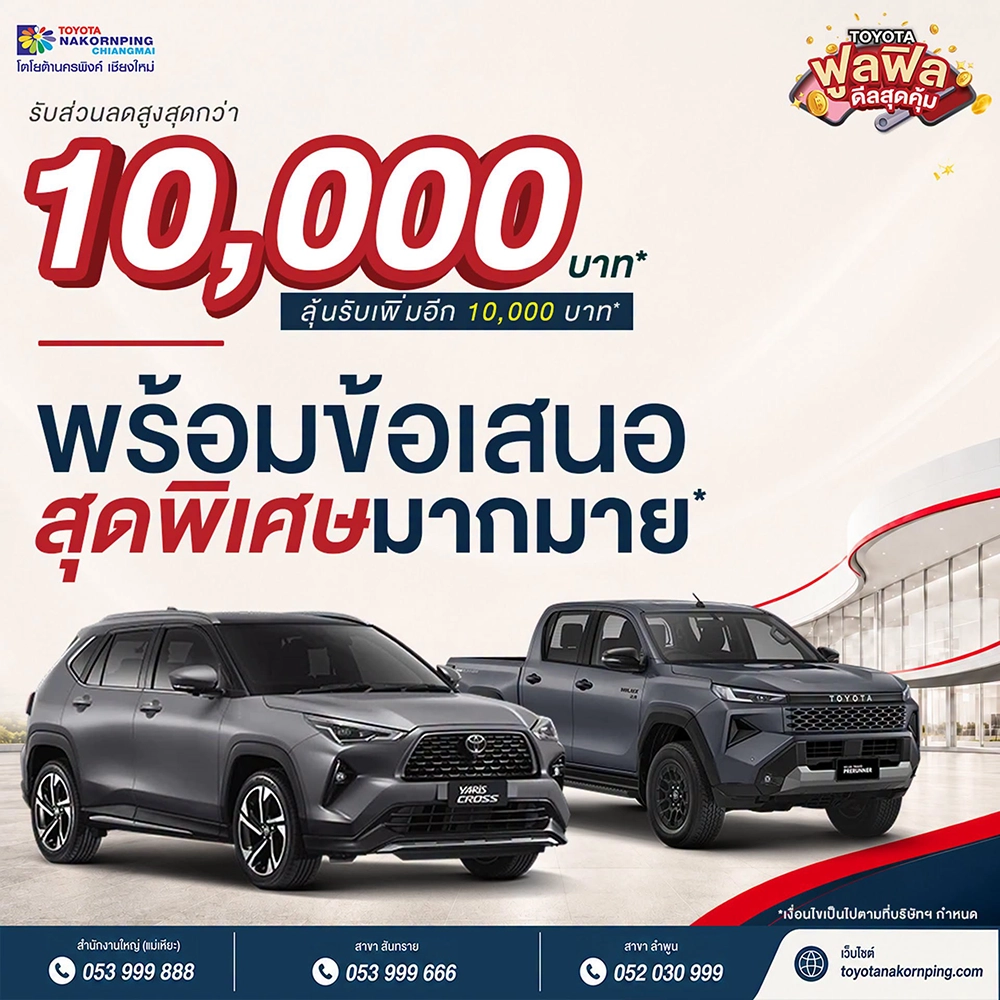 ฟูลฟิลดีลสุดคุ้ม ที่โตโยต้านครพิงค์ เชียงใหม่ ชวนครอบครัวและคนรู้ใจมาร่วมกิจกรรม พร้อมสิทธิประโยชน์สุดพิเศษ