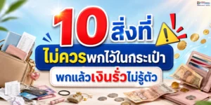10 สิ่งที่ไม่ควรพกไว้ในกระเป๋า พกแล้วเงินรั่วไม่รู้ตัว​