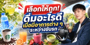 เลือกให้ถูก! ดื่มอะไรดีเมื่อมีอาการต่าง ๆ ระหว่างขับรถ​