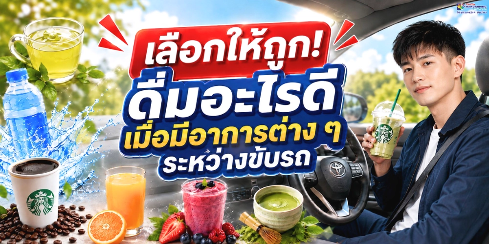 เลือกให้ถูก! ดื่มอะไรดีเมื่อมีอาการต่าง ๆ ระหว่างขับรถ​