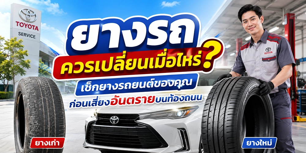 ยางรถควรเปลี่ยนเมื่อไหร่