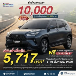 โปรโมชัน toyota yaris cross