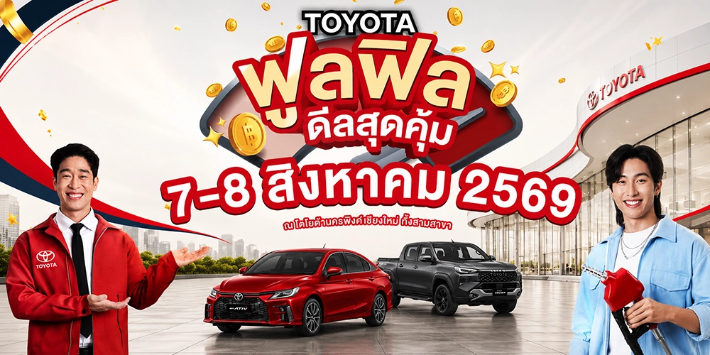 ฟูลฟิลดีลสุดคุ้ม ที่โตโยต้านครพิงค์ เชียงใหม่ ชวนครอบครัวและคนรู้ใจมาร่วมกิจกรรม พร้อมสิทธิประโยชน์สุดพิเศษ
