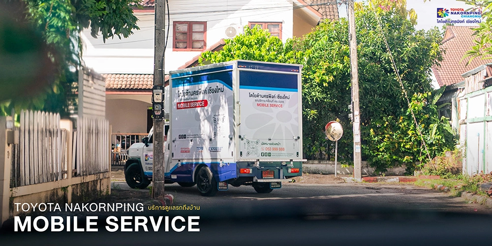 ใหม่! โตโยต้านครพิงค์ Mobile Service บริการดูแลรถถึงหน้าบ้าน สะดวก รวดเร็ว ได้มาตรฐานโตโยต้า