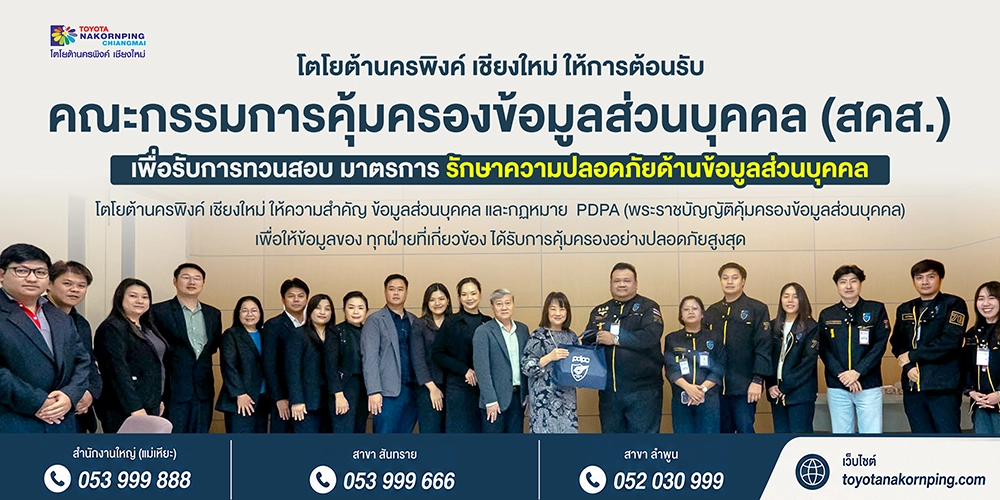 โตโยต้านครพิงค์ เชียงใหม่ ต้อนรับคณะ PDPC เดินหน้ายกระดับมาตรฐานการคุ้มครองข้อมูลส่วนบุคคล