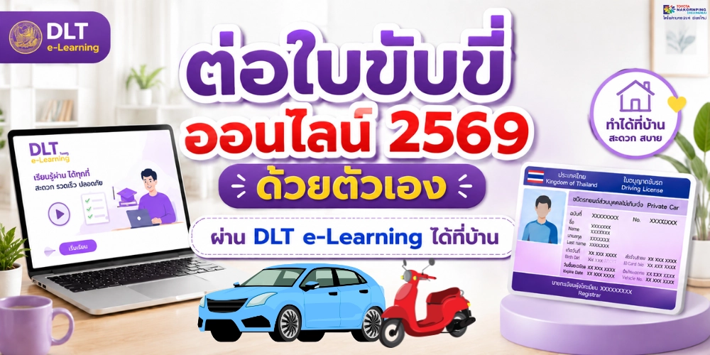 ต่อใบขับขี่ออนไลน์ 2569 ด้วยตัวเอง ผ่าน DLT e-Learning ได้ที่บ้าน