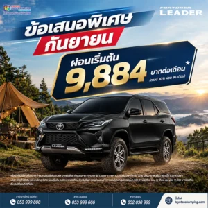 โปรโมชัน toyota fortuner leader