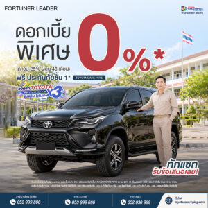 fortuner leader โปรโมชันเดือน ตุลาคม 2569