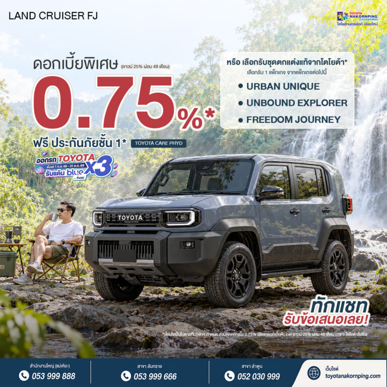land cruiser fj โปรโมชันเดือน ตุลาคม 2569
