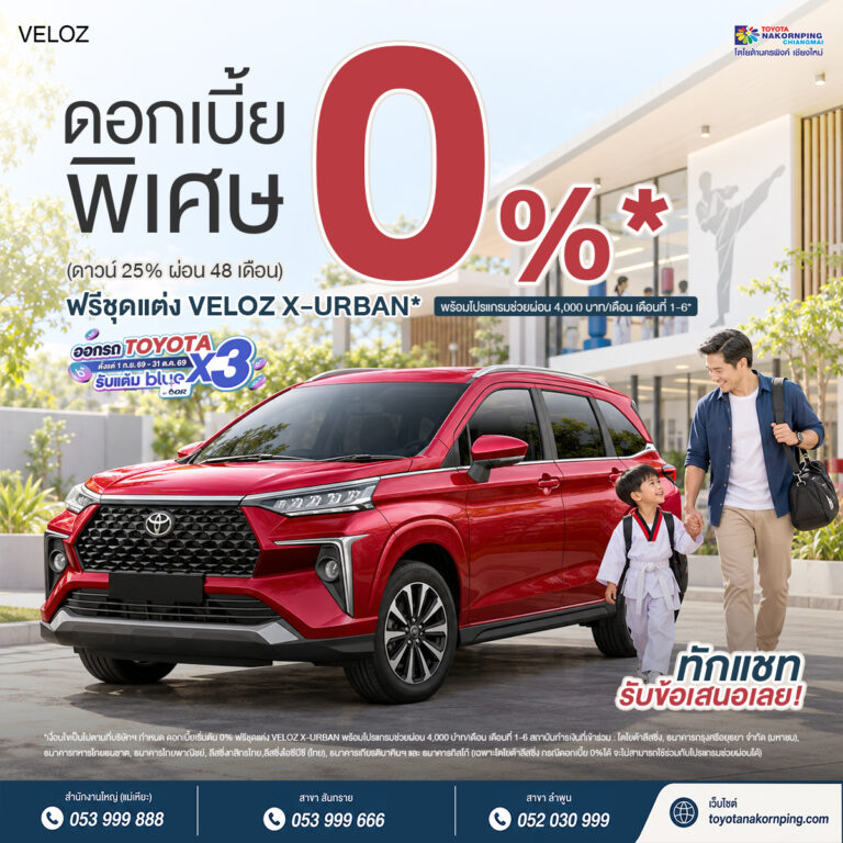veloz โปรโมชันเดือน ตุลาคม 2569