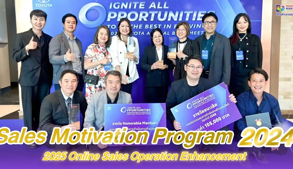 รางวัล Sales Motivation Program ประจำปี 2567