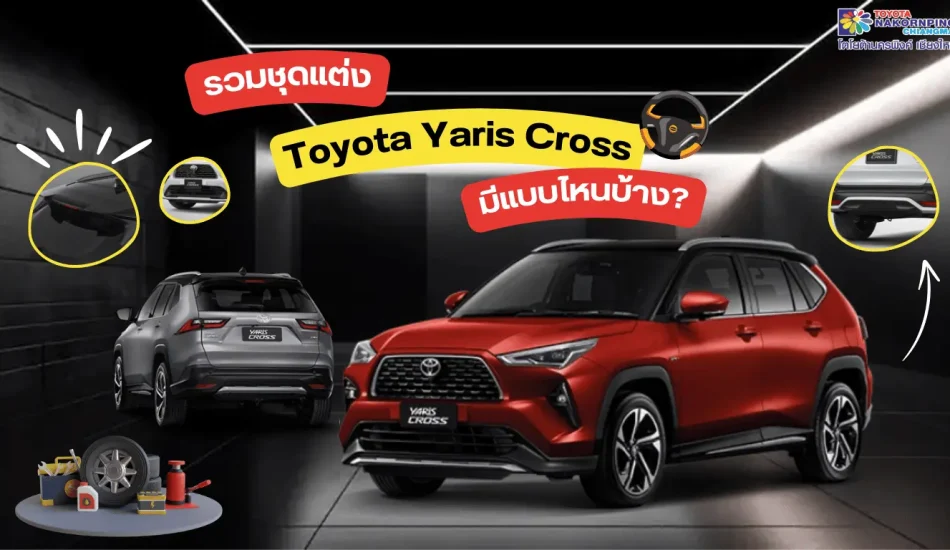 รวมชุดแต่ง Toyota Yaris Cross มีแบบไหนบ้าง?