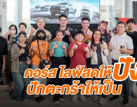 กิจกรรมคอร์สไลฟ์สดให้ปัง ปักตะกร้าให้เป็น